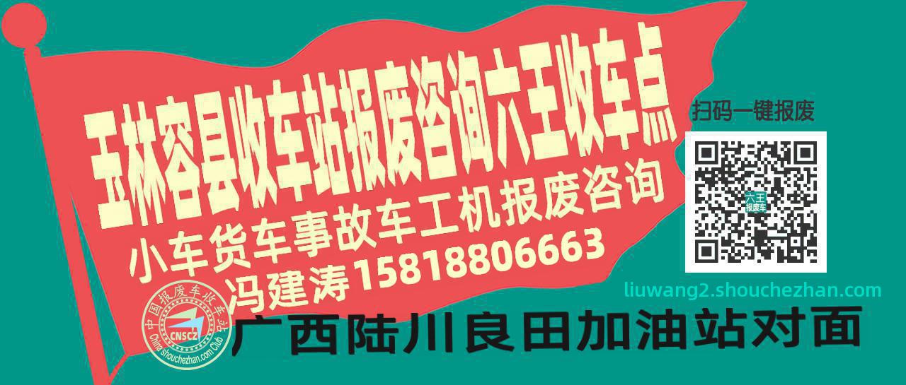 玉林容县收车站报废咨询六王收车点